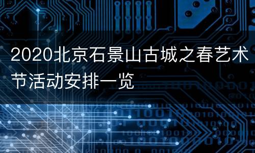 2020北京石景山古城之春艺术节活动安排一览