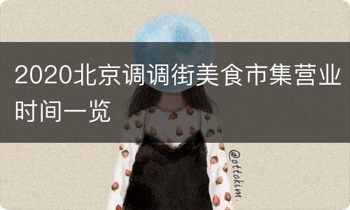 2020北京调调街美食市集营业时间一览