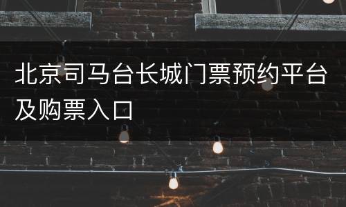 北京司马台长城门票预约平台及购票入口