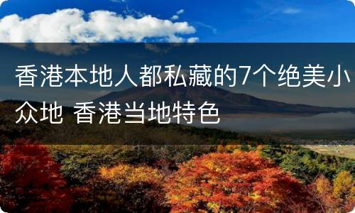 香港本地人都私藏的7个绝美小众地 香港当地特色