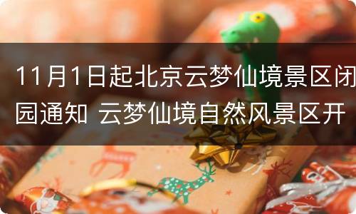 11月1日起北京云梦仙境景区闭园通知 云梦仙境自然风景区开放了吗