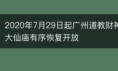 2020年7月29日起广州道教财神大仙庙有序恢复开放