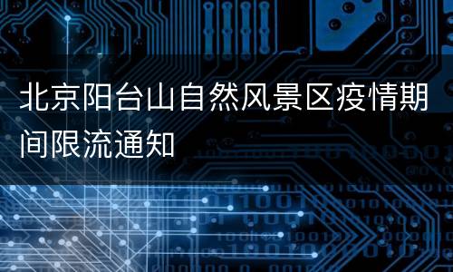 北京阳台山自然风景区疫情期间限流通知