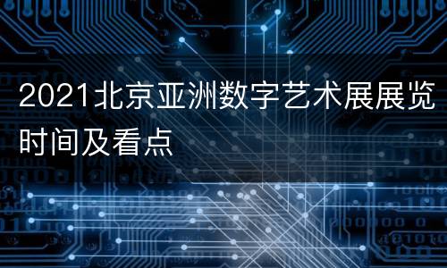 2021北京亚洲数字艺术展展览时间及看点