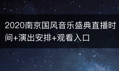 2020南京国风音乐盛典直播时间+演出安排+观看入口