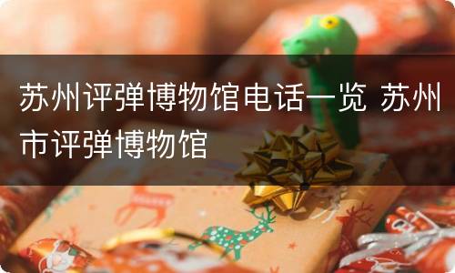 苏州评弹博物馆电话一览 苏州市评弹博物馆