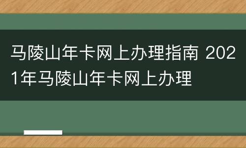 马陵山年卡网上办理指南 2021年马陵山年卡网上办理