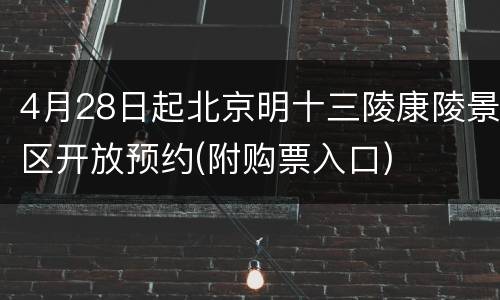 4月28日起北京明十三陵康陵景区开放预约(附购票入口)