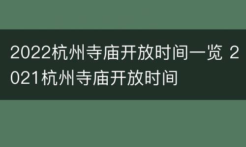 2022杭州寺庙开放时间一览 2021杭州寺庙开放时间