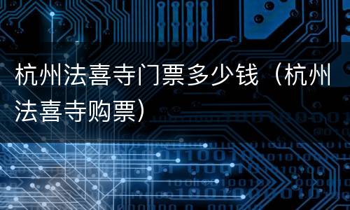 杭州法喜寺门票多少钱（杭州法喜寺购票）