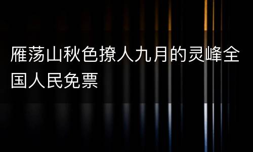 雁荡山秋色撩人九月的灵峰全国人民免票