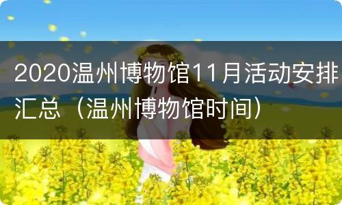 2020温州博物馆11月活动安排汇总（温州博物馆时间）