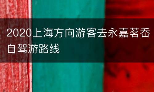 2020上海方向游客去永嘉茗岙自驾游路线
