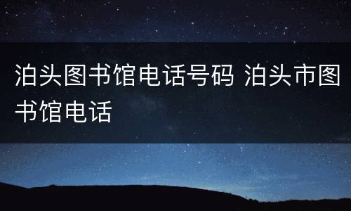 泊头图书馆电话号码 泊头市图书馆电话