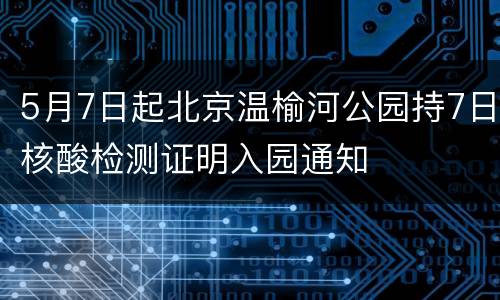 5月7日起北京温榆河公园持7日核酸检测证明入园通知