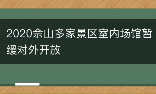 2020佘山多家景区室内场馆暂缓对外开放
