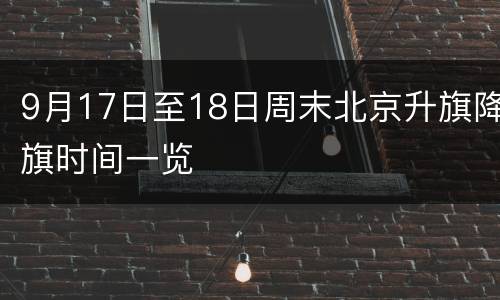 9月17日至18日周末北京升旗降旗时间一览