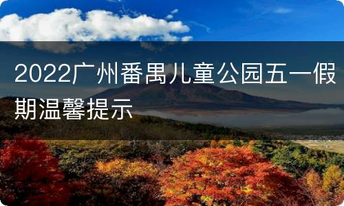 2022广州番禺儿童公园五一假期温馨提示
