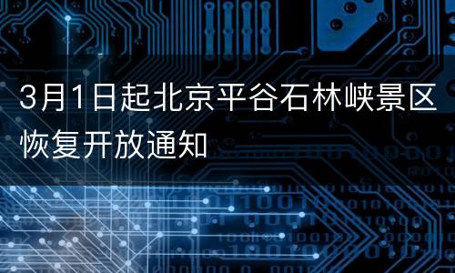 3月1日起北京平谷石林峡景区恢复开放通知
