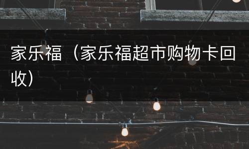 家乐福（家乐福超市购物卡回收）