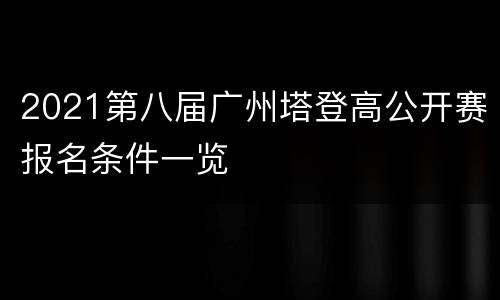 2021第八届广州塔登高公开赛报名条件一览