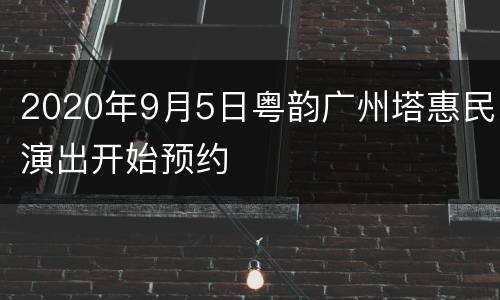 2020年9月5日粤韵广州塔惠民演出开始预约