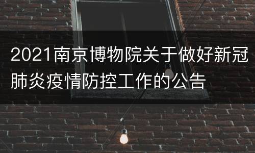 2021南京博物院关于做好新冠肺炎疫情防控工作的公告