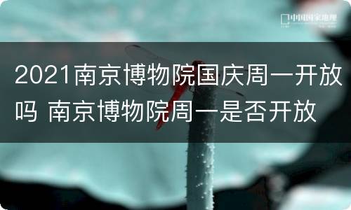 2021南京博物院国庆周一开放吗 南京博物院周一是否开放