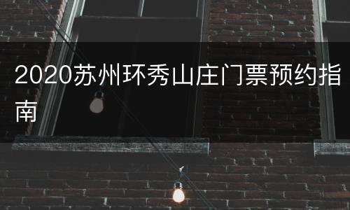 2020苏州环秀山庄门票预约指南