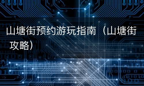 山塘街预约游玩指南（山塘街 攻略）