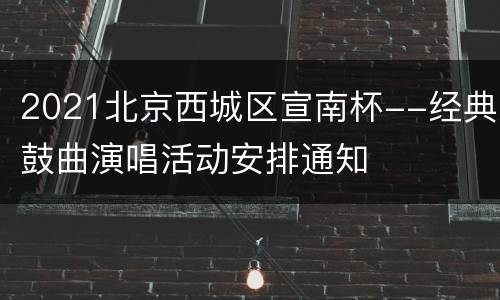2021北京西城区宣南杯--经典鼓曲演唱活动安排通知