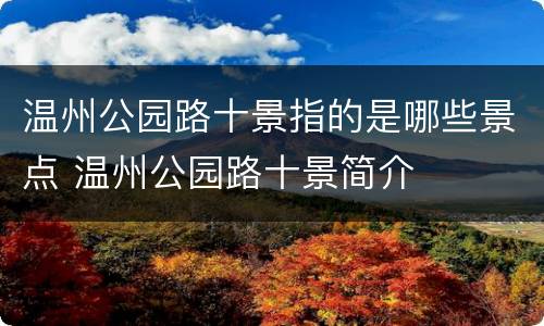 温州公园路十景指的是哪些景点 温州公园路十景简介