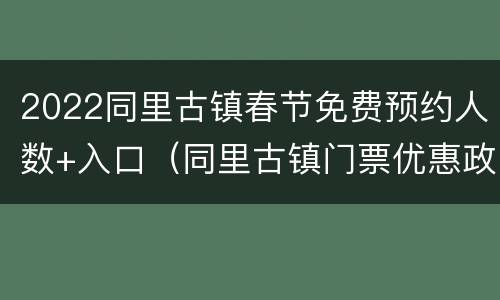 2022同里古镇春节免费预约人数+入口（同里古镇门票优惠政策）