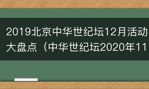2019北京中华世纪坛12月活动大盘点（中华世纪坛2020年11月展览）