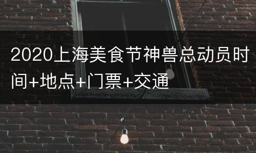 2020上海美食节神兽总动员时间+地点+门票+交通