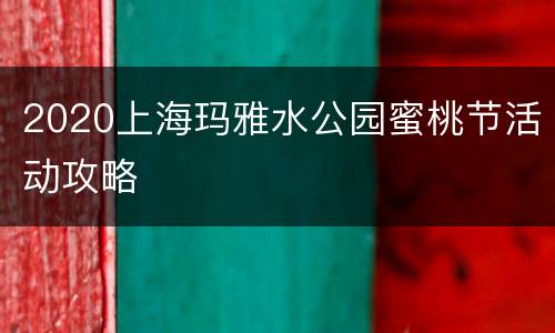 2020上海玛雅水公园蜜桃节活动攻略