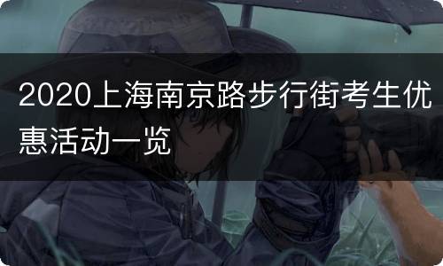 2020上海南京路步行街考生优惠活动一览
