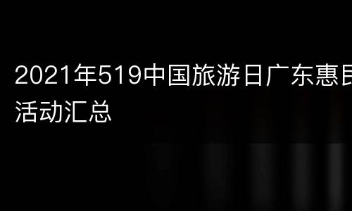 2021年519中国旅游日广东惠民活动汇总