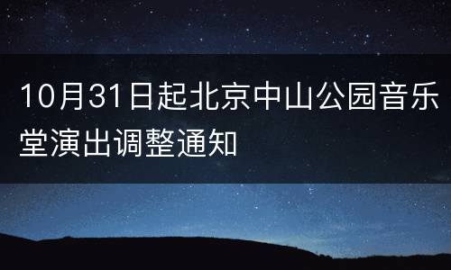 10月31日起北京中山公园音乐堂演出调整通知