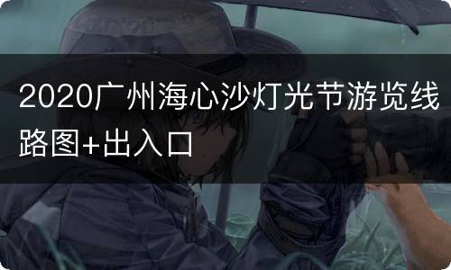 2020广州海心沙灯光节游览线路图+出入口