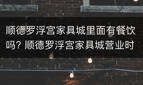 顺德罗浮宫家具城里面有餐饮吗? 顺德罗浮宫家具城营业时间