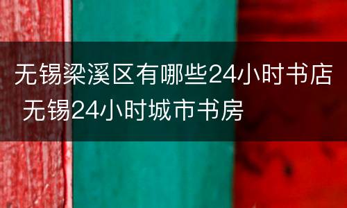 无锡梁溪区有哪些24小时书店 无锡24小时城市书房