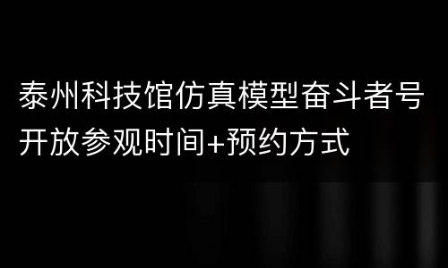 泰州科技馆仿真模型奋斗者号开放参观时间+预约方式