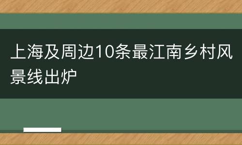 上海及周边10条最江南乡村风景线出炉