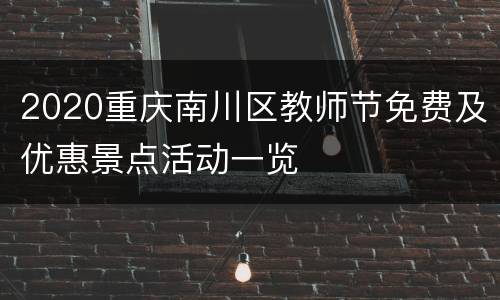 2020重庆南川区教师节免费及优惠景点活动一览
