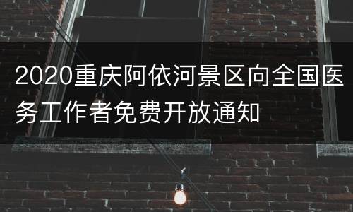 2020重庆阿依河景区向全国医务工作者免费开放通知