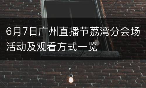 6月7日广州直播节荔湾分会场活动及观看方式一览