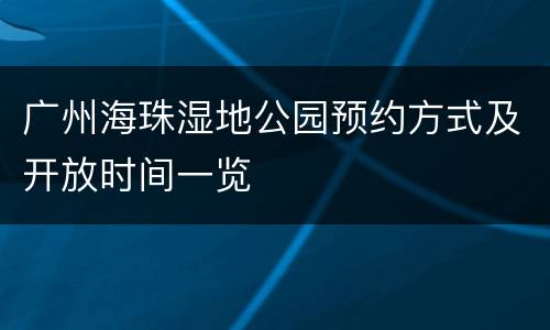 广州海珠湿地公园预约方式及开放时间一览