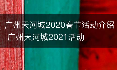 广州天河城2020春节活动介绍 广州天河城2021活动