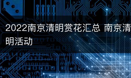 2022南京清明赏花汇总 南京清明活动